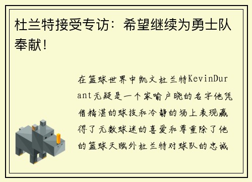 杜兰特接受专访：希望继续为勇士队奉献！