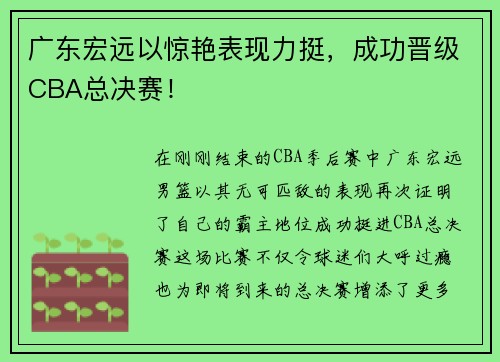 广东宏远以惊艳表现力挺，成功晋级CBA总决赛！