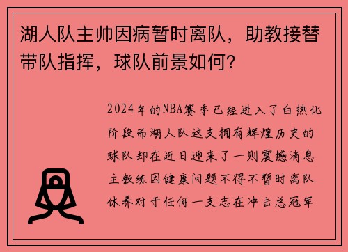湖人队主帅因病暂时离队，助教接替带队指挥，球队前景如何？