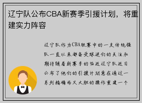 辽宁队公布CBA新赛季引援计划，将重建实力阵容