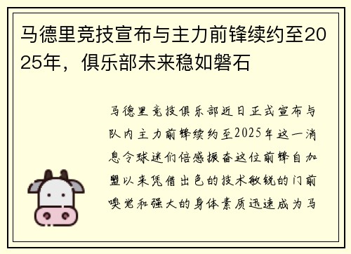 马德里竞技宣布与主力前锋续约至2025年，俱乐部未来稳如磐石