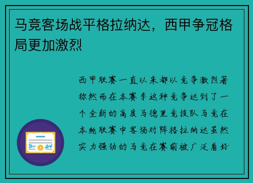 马竞客场战平格拉纳达，西甲争冠格局更加激烈
