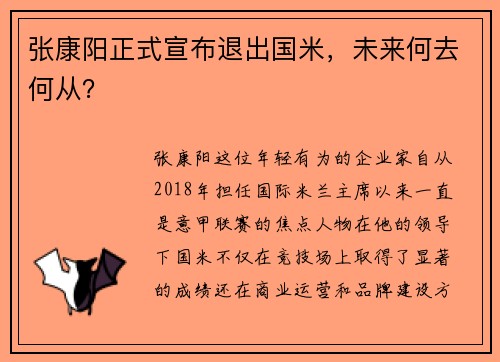 张康阳正式宣布退出国米，未来何去何从？