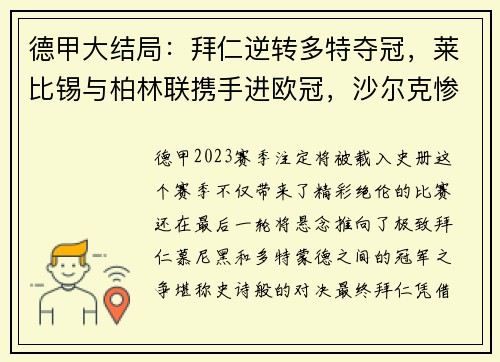 德甲大结局：拜仁逆转多特夺冠，莱比锡与柏林联携手进欧冠，沙尔克惨遭降级