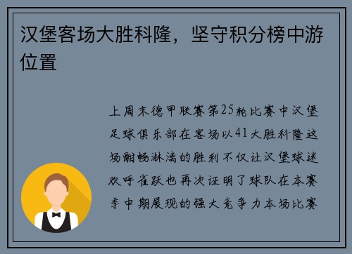 汉堡客场大胜科隆，坚守积分榜中游位置
