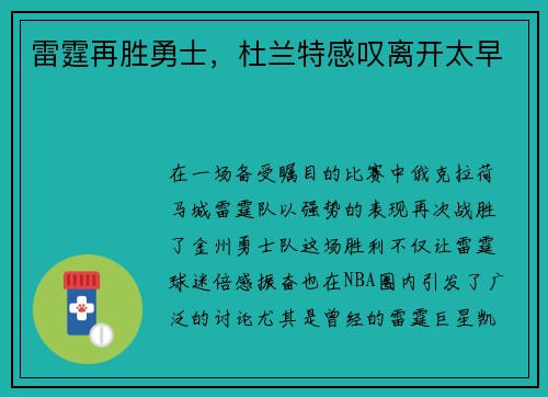 雷霆再胜勇士，杜兰特感叹离开太早
