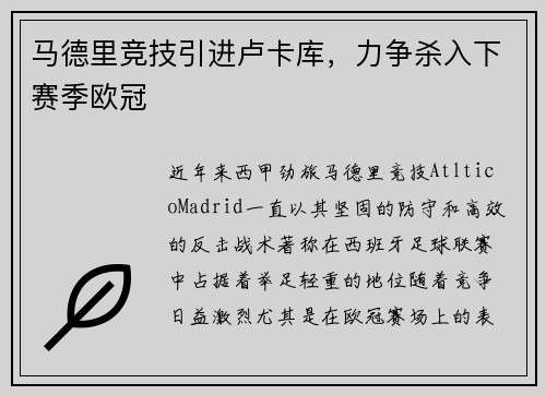 马德里竞技引进卢卡库，力争杀入下赛季欧冠