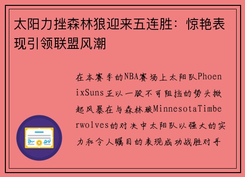 太阳力挫森林狼迎来五连胜：惊艳表现引领联盟风潮