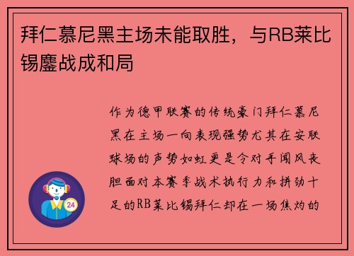 拜仁慕尼黑主场未能取胜，与RB莱比锡鏖战成和局