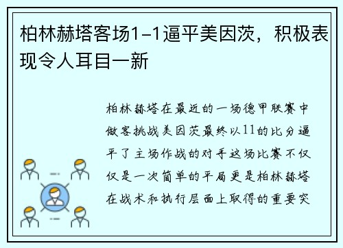 柏林赫塔客场1-1逼平美因茨，积极表现令人耳目一新
