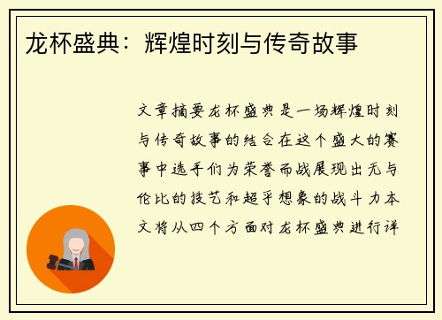 龙杯盛典：辉煌时刻与传奇故事