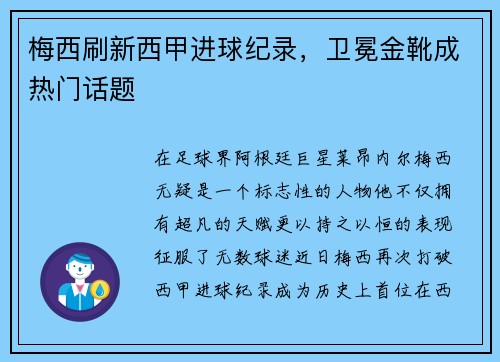梅西刷新西甲进球纪录，卫冕金靴成热门话题