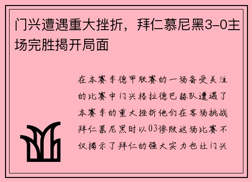 门兴遭遇重大挫折，拜仁慕尼黑3-0主场完胜揭开局面