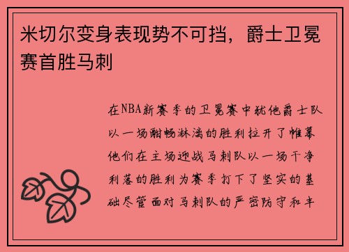 米切尔变身表现势不可挡，爵士卫冕赛首胜马刺