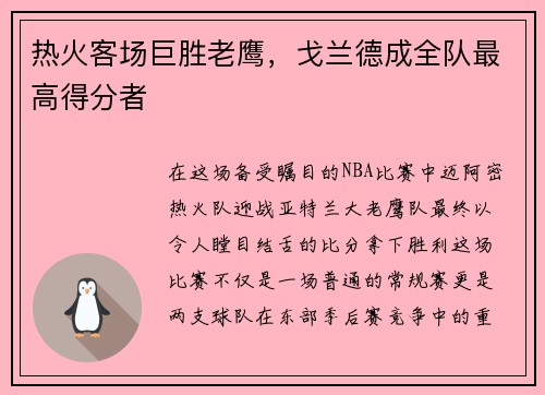 热火客场巨胜老鹰，戈兰德成全队最高得分者