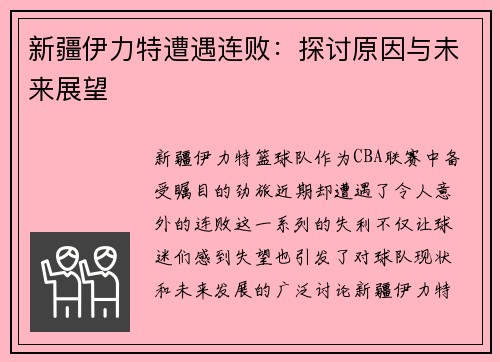 新疆伊力特遭遇连败：探讨原因与未来展望