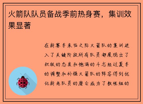 火箭队队员备战季前热身赛，集训效果显著
