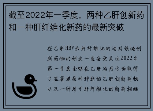 截至2022年一季度，两种乙肝创新药和一种肝纤维化新药的最新突破