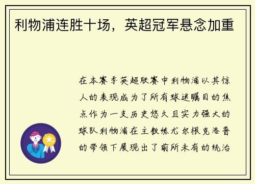利物浦连胜十场，英超冠军悬念加重