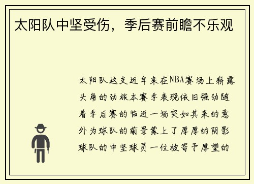 太阳队中坚受伤，季后赛前瞻不乐观