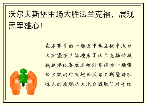 沃尔夫斯堡主场大胜法兰克福，展现冠军雄心！