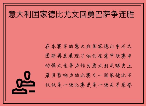 意大利国家德比尤文回勇巴萨争连胜