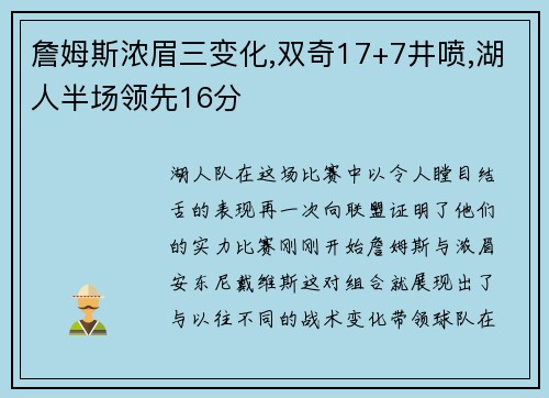 詹姆斯浓眉三变化,双奇17+7井喷,湖人半场领先16分