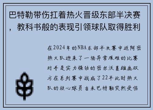 巴特勒带伤扛着热火晋级东部半决赛，教科书般的表现引领球队取得胜利