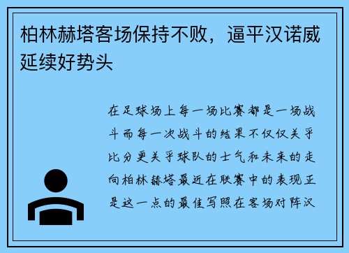 柏林赫塔客场保持不败，逼平汉诺威延续好势头