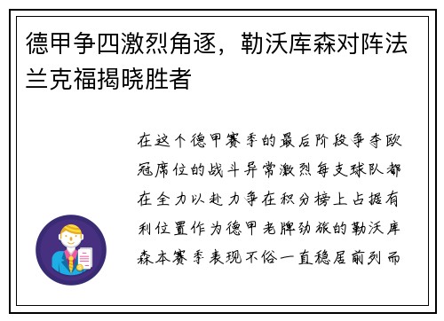 德甲争四激烈角逐，勒沃库森对阵法兰克福揭晓胜者