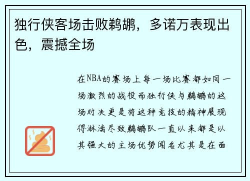 独行侠客场击败鹈鹕，多诺万表现出色，震撼全场