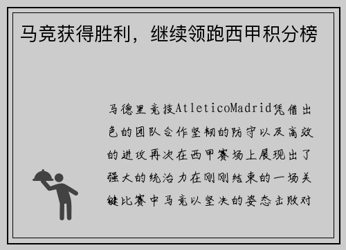 马竞获得胜利，继续领跑西甲积分榜