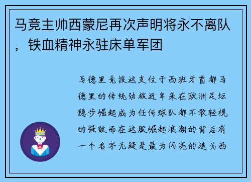 马竞主帅西蒙尼再次声明将永不离队，铁血精神永驻床单军团