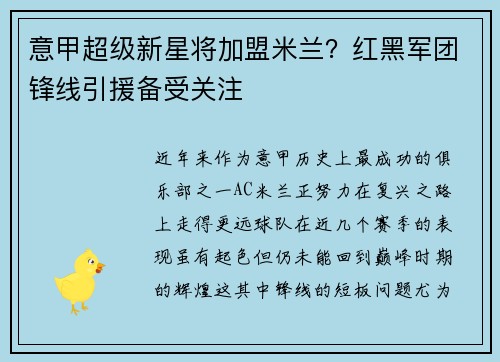 意甲超级新星将加盟米兰？红黑军团锋线引援备受关注
