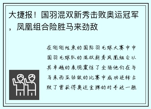 大捷报！国羽混双新秀击败奥运冠军，凤凰组合险胜马来劲敌