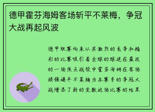 德甲霍芬海姆客场斩平不莱梅，争冠大战再起风波