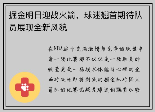 掘金明日迎战火箭，球迷翘首期待队员展现全新风貌