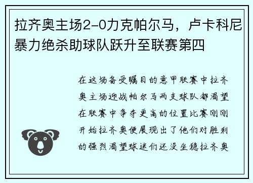 拉齐奥主场2-0力克帕尔马，卢卡科尼暴力绝杀助球队跃升至联赛第四