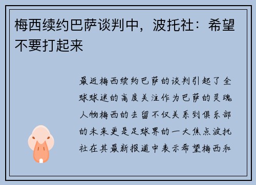 梅西续约巴萨谈判中，波托社：希望不要打起来