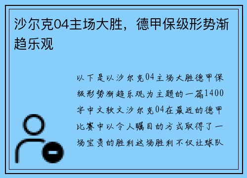 沙尔克04主场大胜，德甲保级形势渐趋乐观