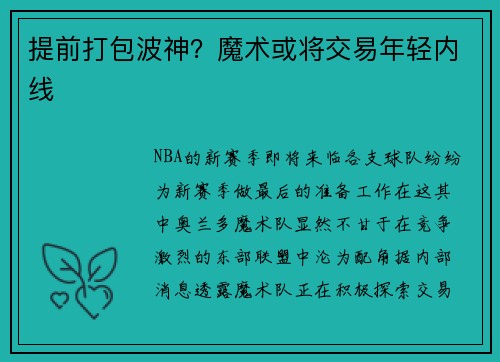 提前打包波神？魔术或将交易年轻内线