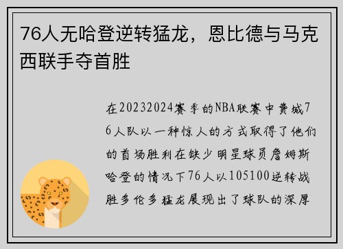 76人无哈登逆转猛龙，恩比德与马克西联手夺首胜
