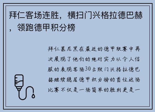 拜仁客场连胜，横扫门兴格拉德巴赫，领跑德甲积分榜