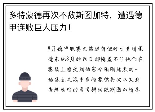 多特蒙德再次不敌斯图加特，遭遇德甲连败巨大压力！