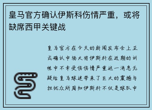 皇马官方确认伊斯科伤情严重，或将缺席西甲关键战