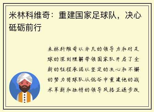米林科维奇：重建国家足球队，决心砥砺前行
