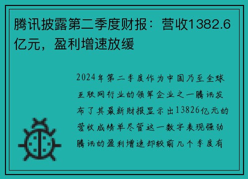 腾讯披露第二季度财报：营收1382.6亿元，盈利增速放缓