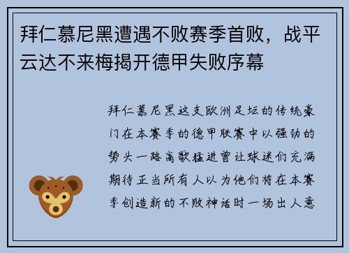 拜仁慕尼黑遭遇不败赛季首败，战平云达不来梅揭开德甲失败序幕