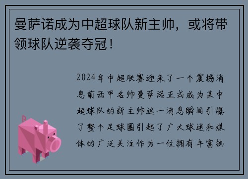曼萨诺成为中超球队新主帅，或将带领球队逆袭夺冠！