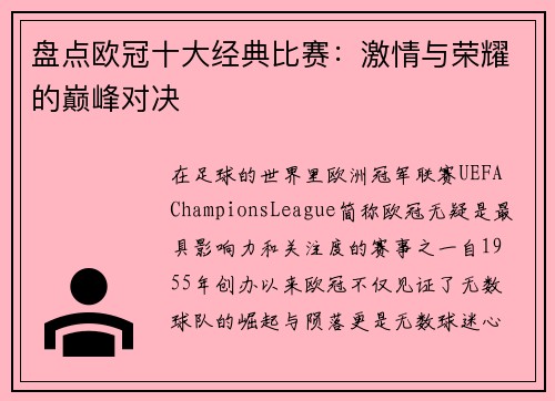 盘点欧冠十大经典比赛：激情与荣耀的巅峰对决